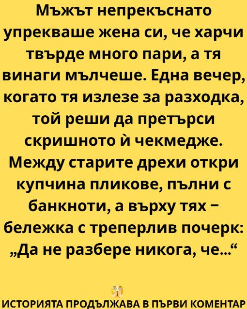 Мъжът непрекъснато упрекваше жена си, че харчи твърде много пари, а тя винаги мълчеше 👇 1 540730511 1331556522313900 3905799961503132115 n