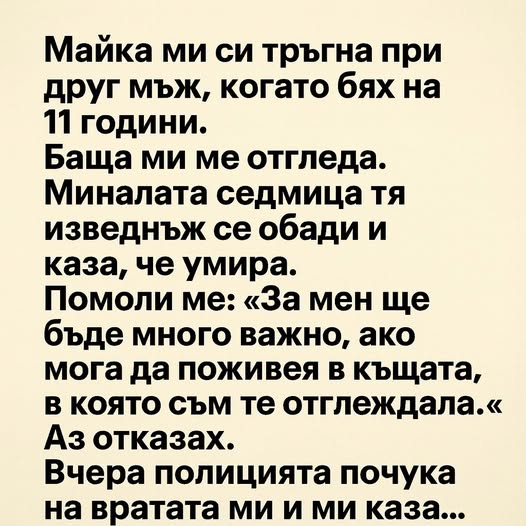 Майка ми си тръгна при друг мъж, когато бях на 11 години. Баща ми ме отгледа. Миналата седмица тя изведнъж се обади и каза, че 1 542140313 1333199002149652 1228952504463751124 n