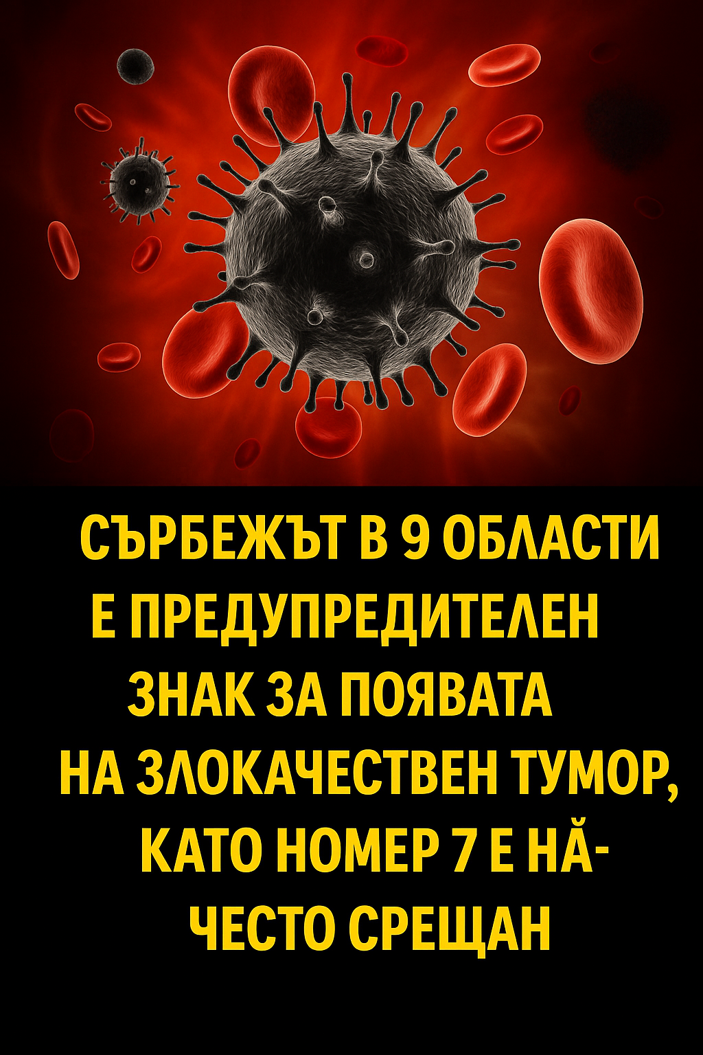Сърбежът в 9 области е предупредителен знак за появата на злокачествен тумор, като номер 7 е най-често срещан 1 54214351 a4a6 4d3e b920 1027a5446cd5