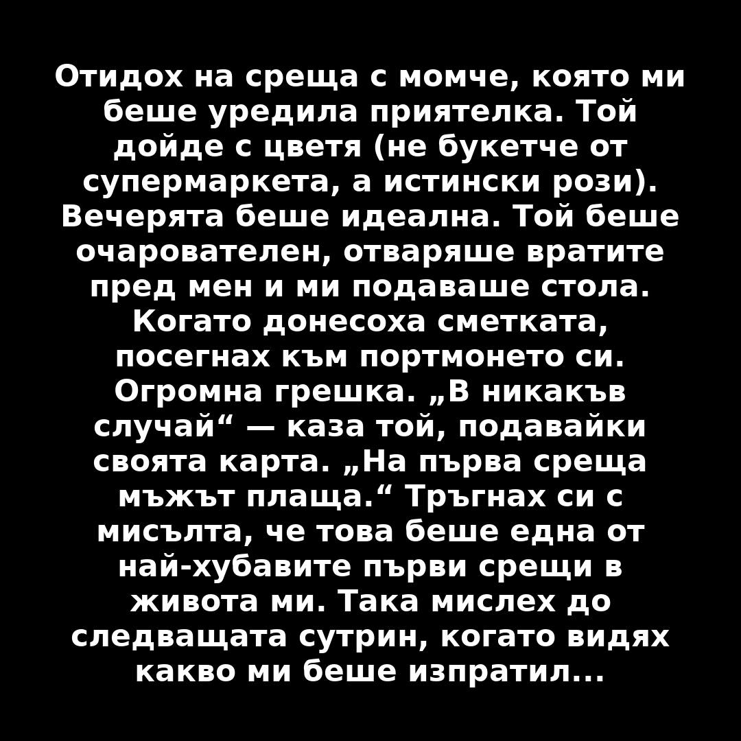Отидох на среща с момче, което ми беше уредила приятелка 1 543204746 1332477062221846 7499503801835003494 n