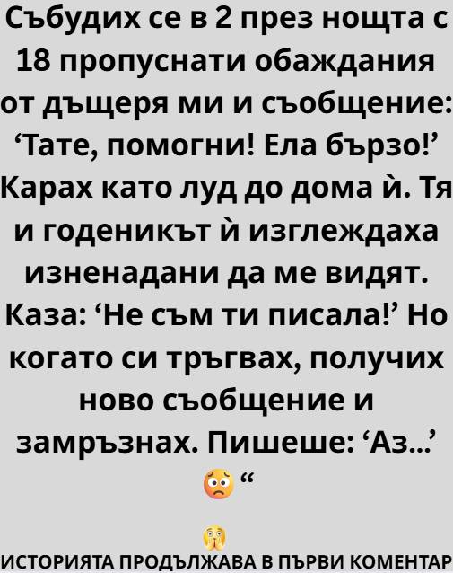 Събудих се в два през нощта. Не от шум, не от кошмар, а от онова подсъзнателно усещане, че нещо не е наред 👇 1 544638039 1333756638760555 8678617301209371889 n