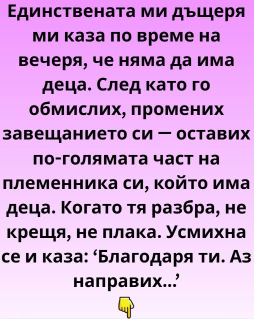 Единствената ми дъщеря ми каза по време на вечеря, че няма да има деца. 1 545091259 1335022995300586 3998934780913732055 n