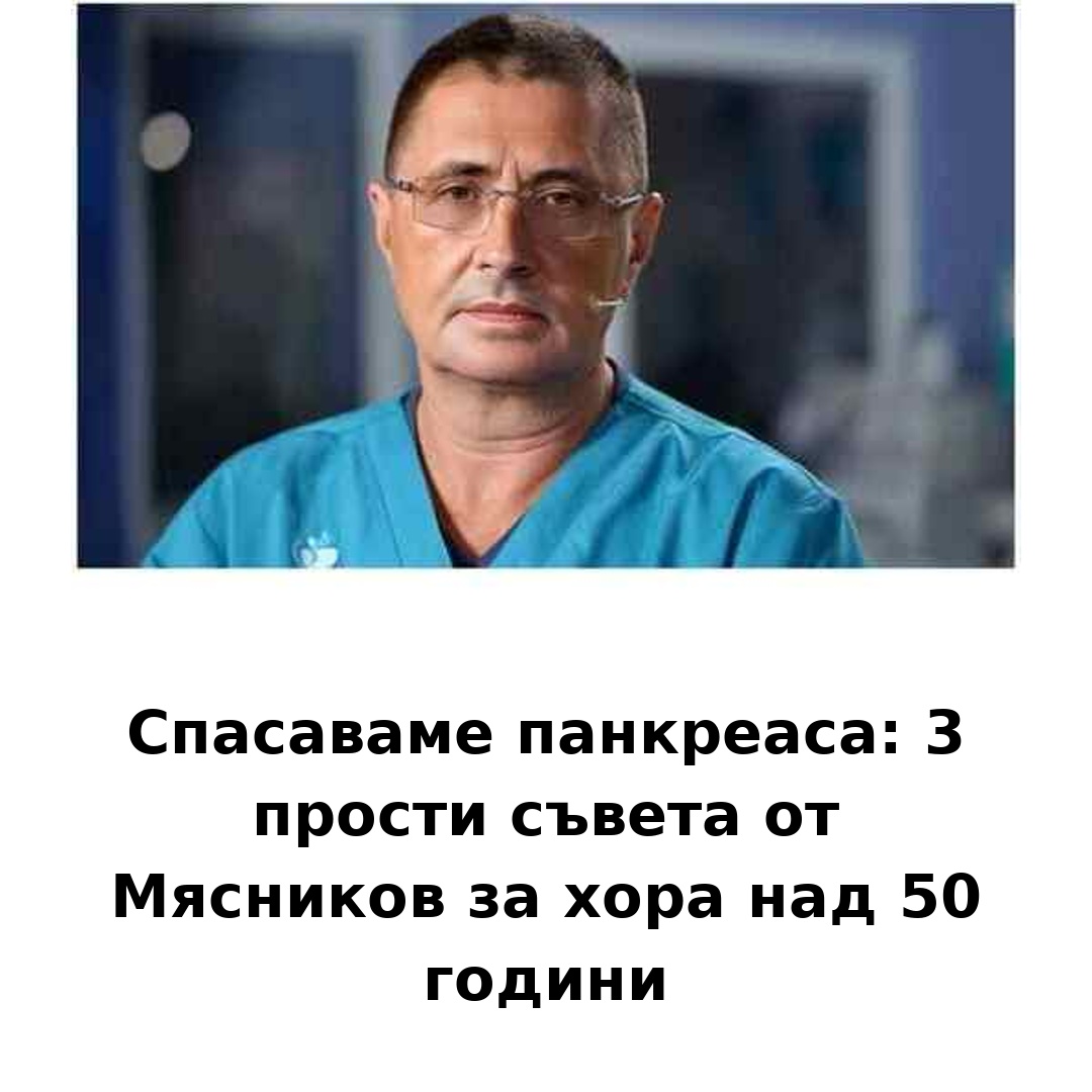 Спасяваме здравето на панкреаса: 3 лесни съвета от Мясников за хора над 50 години 👇 1 548489422 1343798477756371 846912633482777408 n