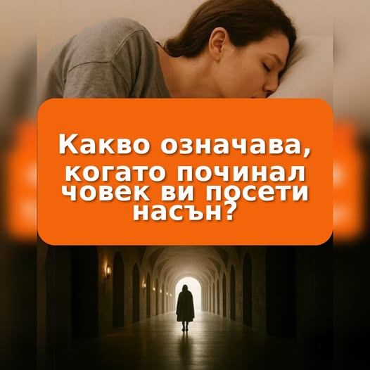 Сънуваш починал човек — това означава… 👇 1 551066129 1349711280498424 2684152663248353708 n