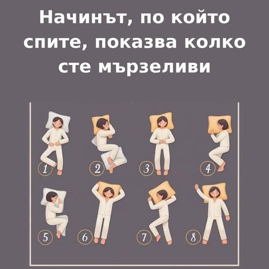 Начинът, по който спите, разкрива доколко сте мързеливи 🥱🦥 1 553250704 1351801363622749 5207916267643117604 n