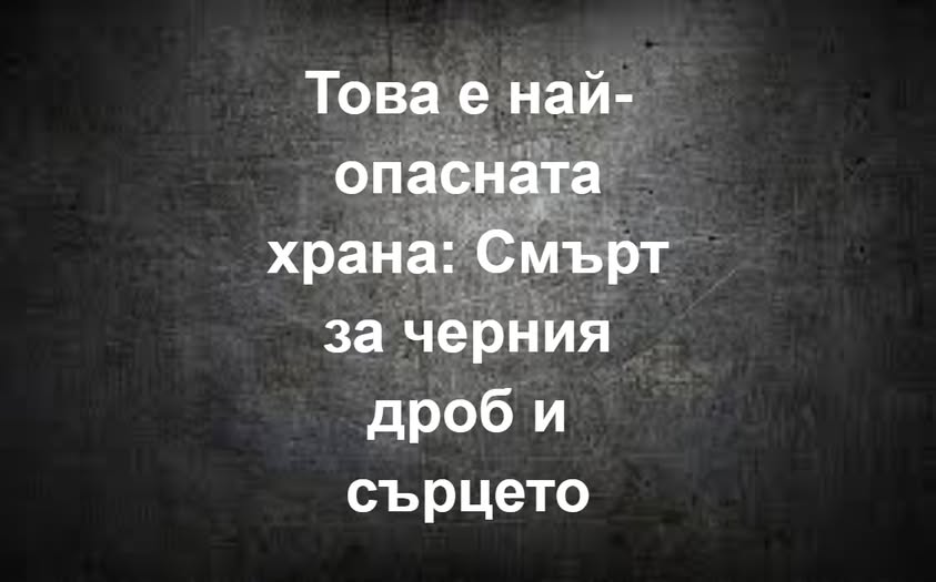 Това е най-опасната храна: Смърт за черния дроб и сърцето 👇 1 556096417 1352711063531779 4266834970611086275 n