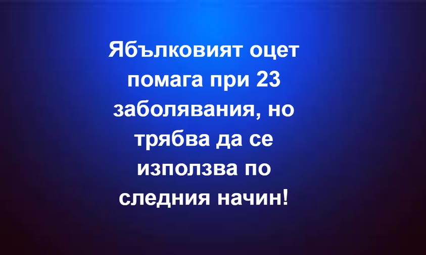 Ябълковият оцет помага при 23 заболявания, но трябва да се използва по.. Вижте повече… 1 556557244 1354660373336848 5633315831054254879 n