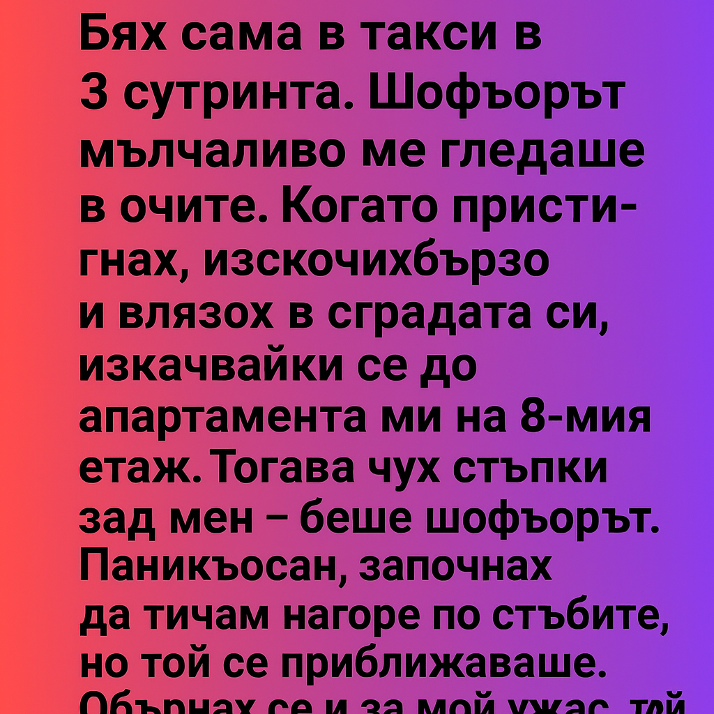Бях сама в такси в 3 сутринта. 1 6a9c36f6 9305 4987 a88f ac83600d52d6