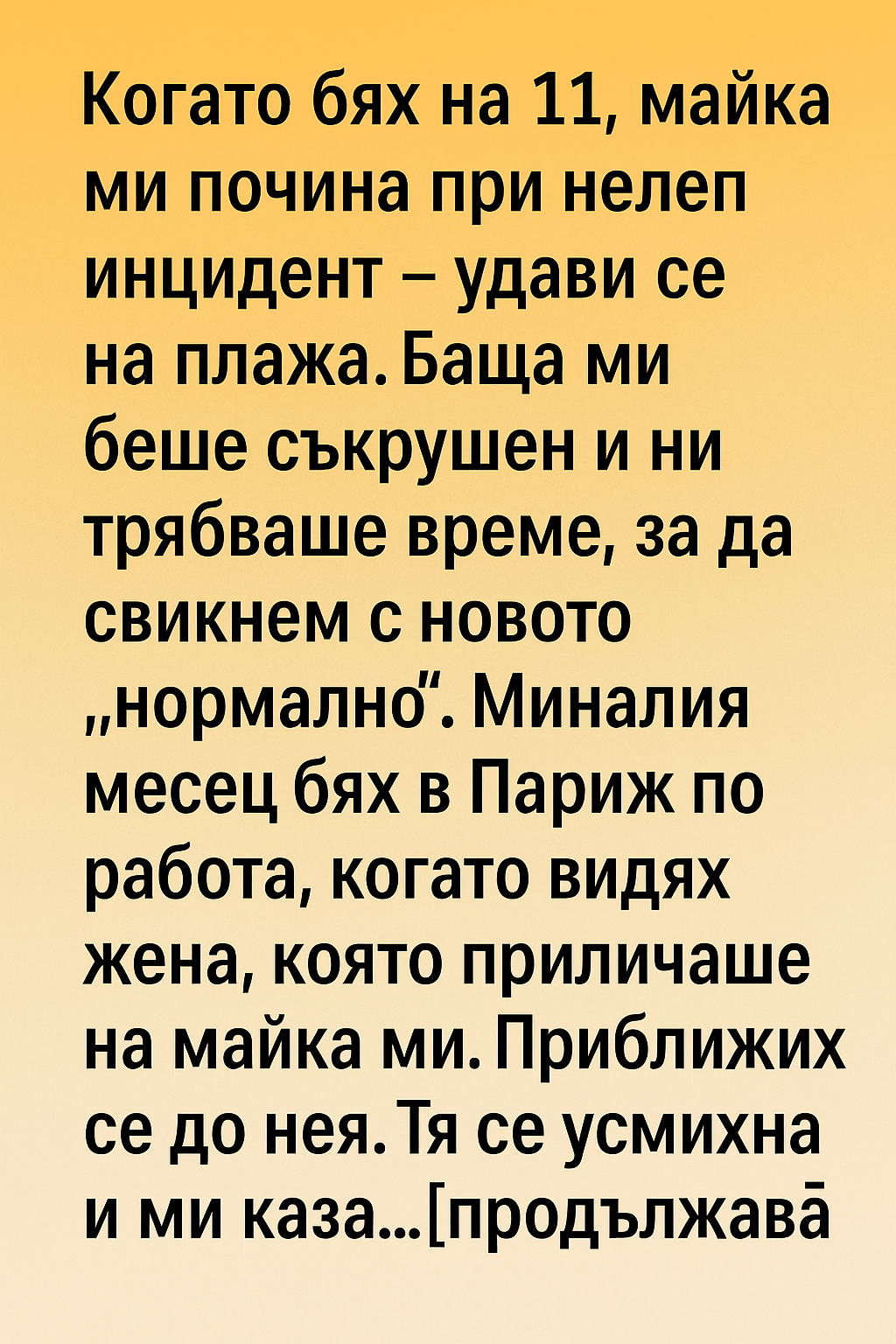 Когато бях на 11, майка ми почина при нелеп инцидент – удави се на плажа. 1 868ea4d9 136a 4c5c a7a8 fdde1dc666af