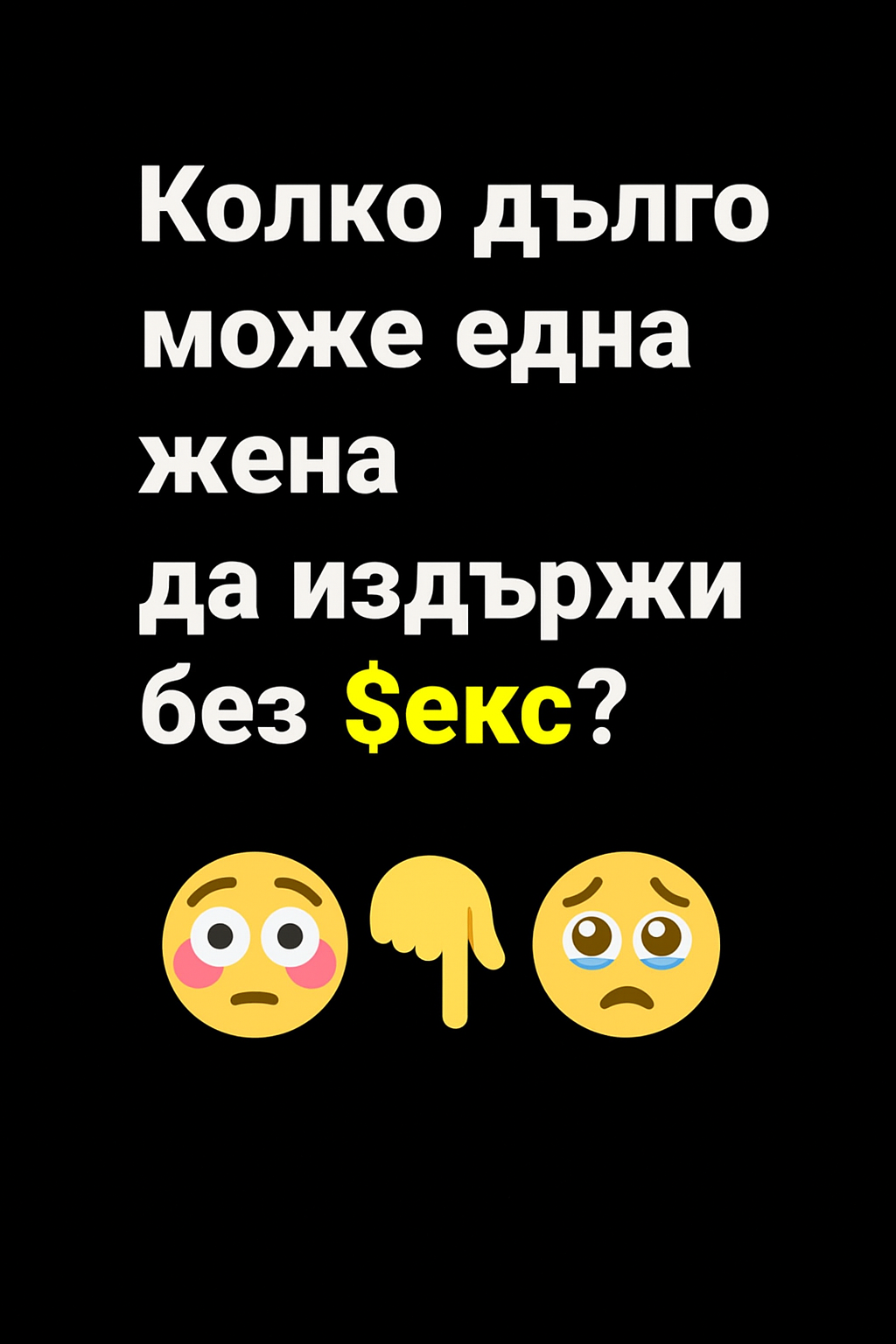 Колко време една жена може да издържи без... 1 8e4b7b73 a121 41ee b4e4 5d6e3a96d6bf
