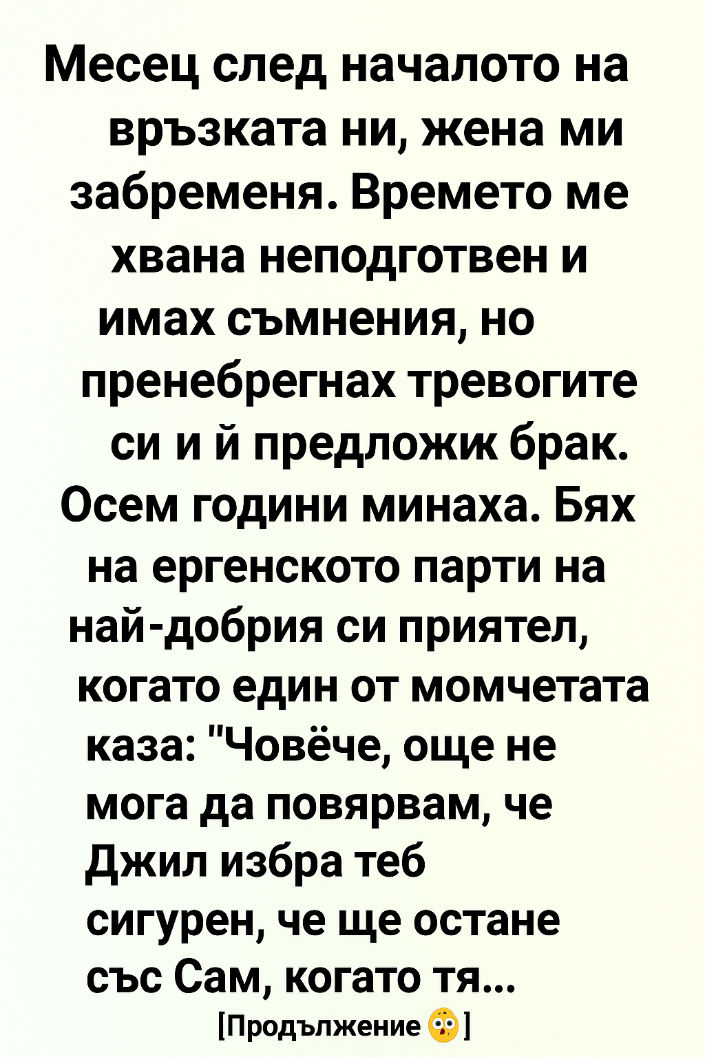 Месец след началото на връзката ни, жена ми забременя. 1 8fec4506 8d23 4722 bf3b 8ff4e74d1742