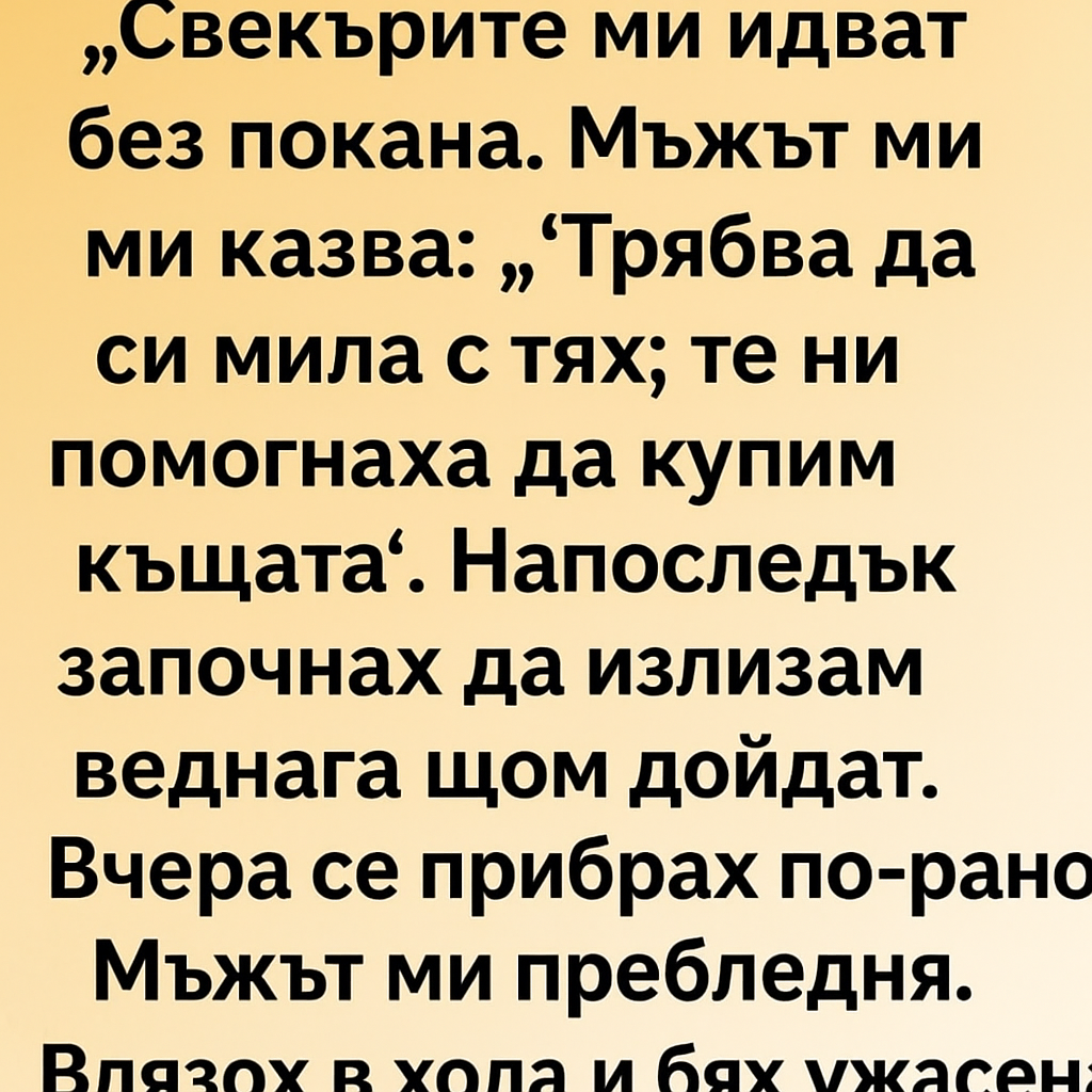 Свекърите ми идват без покана. 1 a9710904 93b3 4c75 91ff 9bc16e2eb779