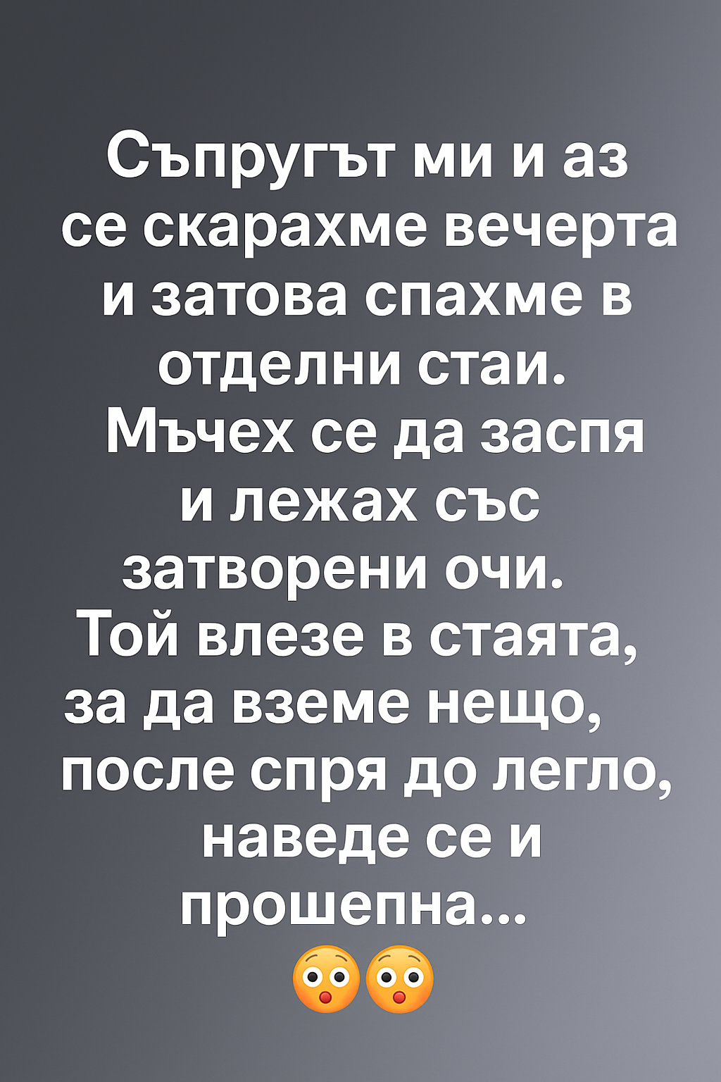 Съпругът ми и аз се скарахме вечерта и затова спахме в отделни стаи. 1 b2d083bd addf 4057 be63 38a603e42d5e
