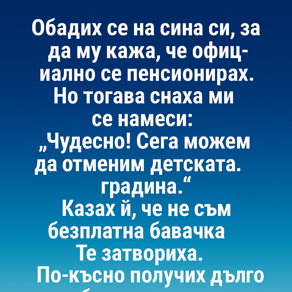 Обадих се на сина си, за да му кажа, че официално се пенсионирах. 1 cc9443ae 29be 49c7 a49f afa4e61eebda