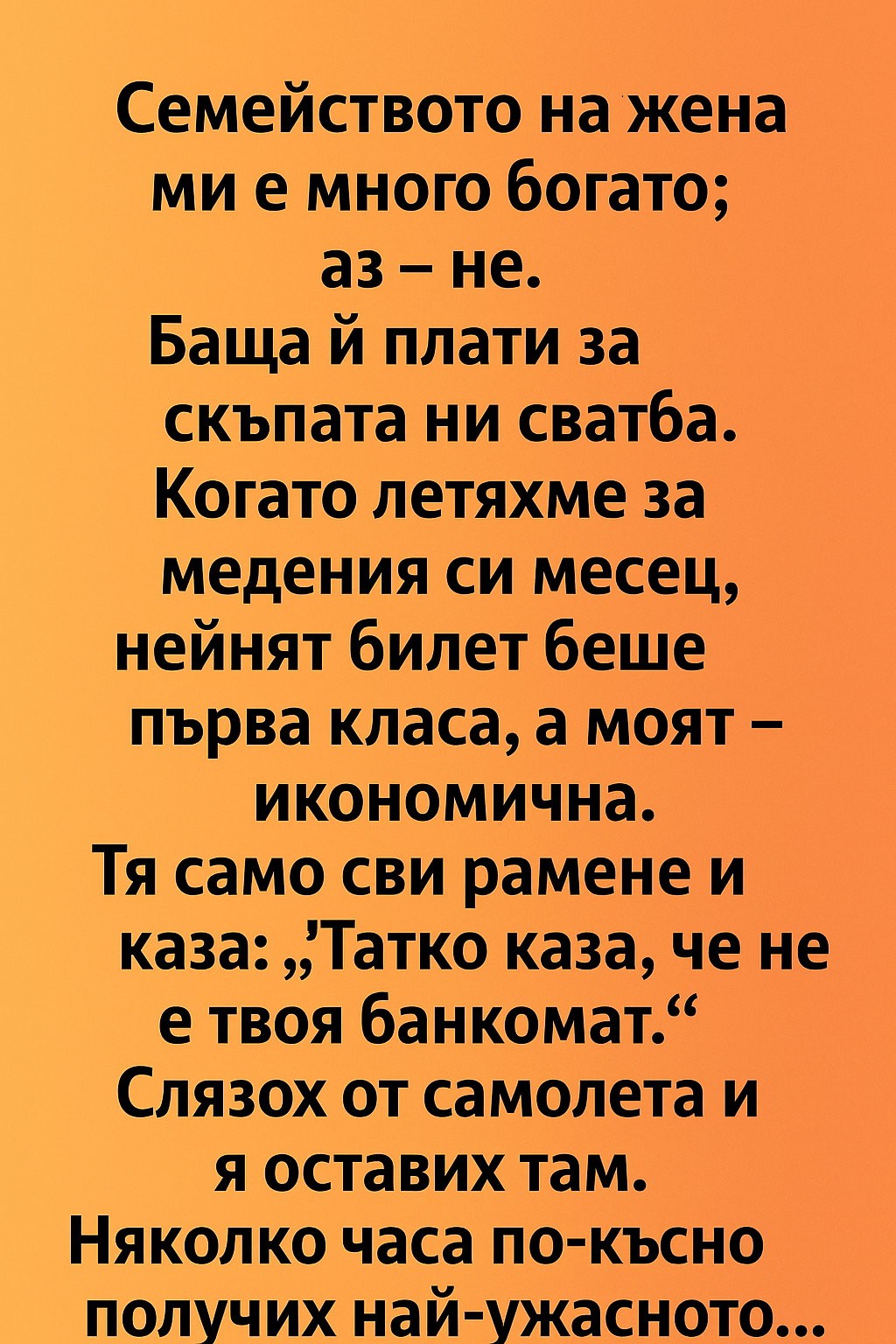 Семейството на жена ми е много богато; аз – не. Баща ѝ плати за скъпата ни сватба 1 ce42eab1 aec2 417a 9b24 2197ac6f1846
