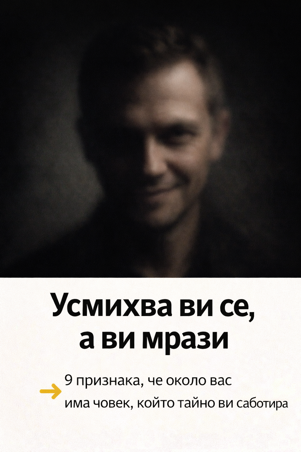 Усмихва ви се, а ви мрази: 9 признака, че около вас има човек, който тайно ви саботира 1 d11c3233 fc3d 49e7 9f89 26ef6e2fdb60