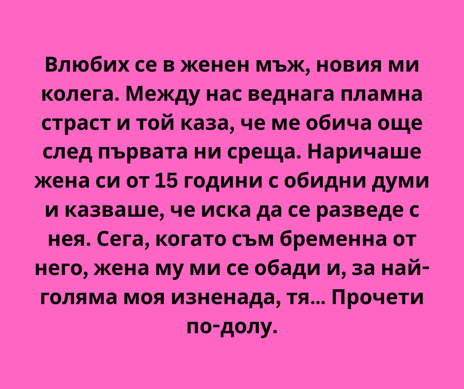Влюбих се в женен мъж, новия ми колега. 1 ттт