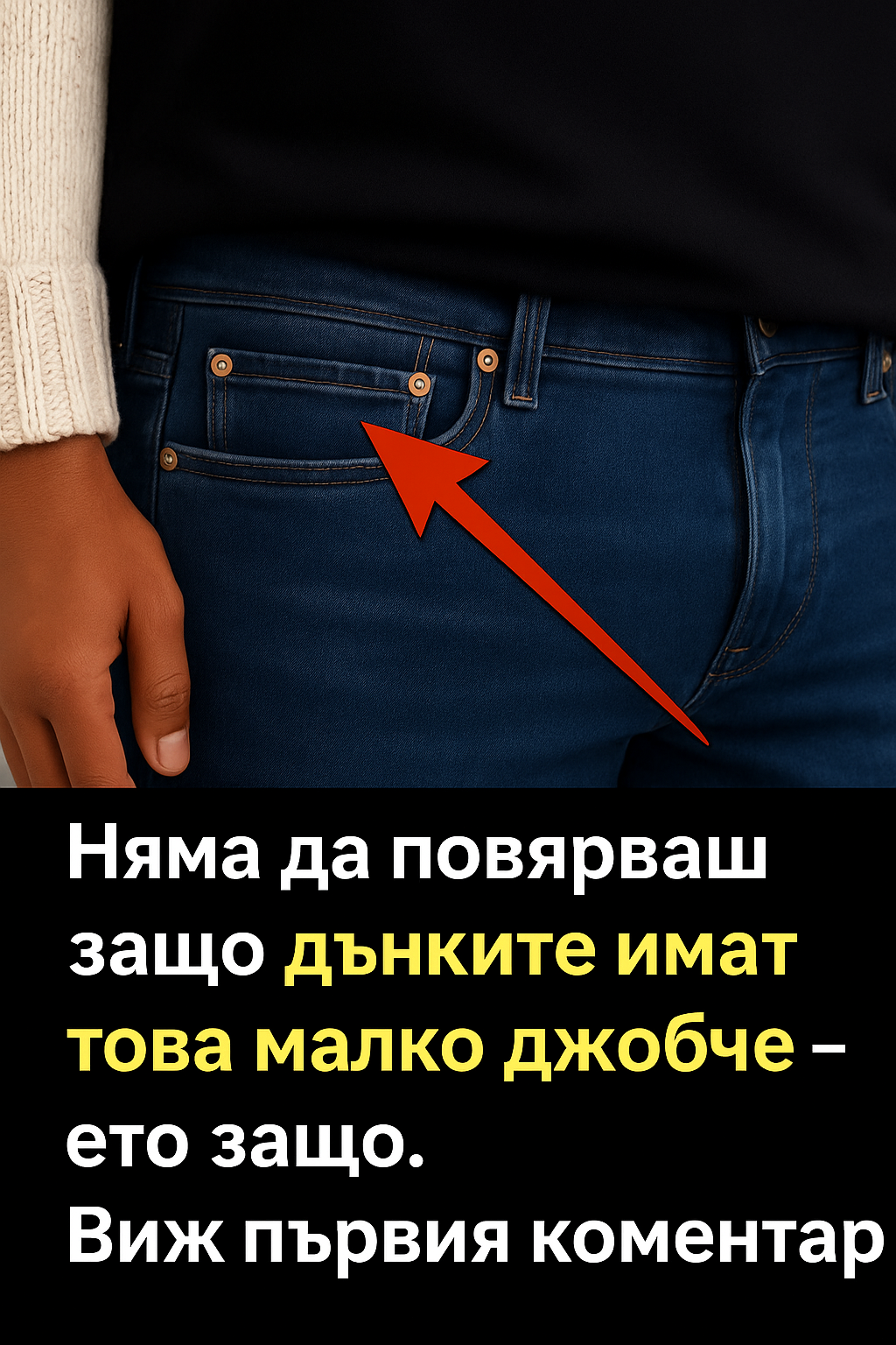 Всеки чифт дънки има малко джобче вътре в предния джоб – ето защо. 1 2c84c362 fc5d 4cf2 a575 350b29891273