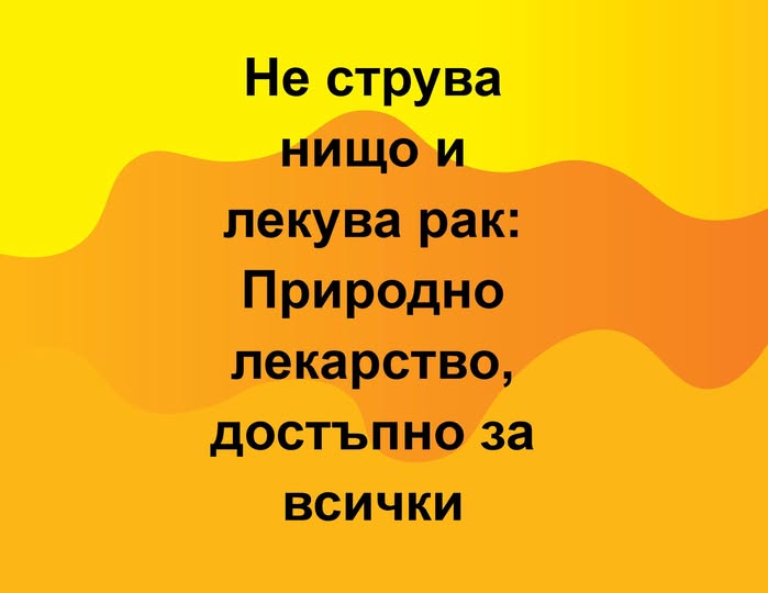 Не струва нищо и лекува рак: Природно лекарство, достъпно за всички.. Вижте повече… 1 556487512 1358320799637472 2014566153728586543 n
