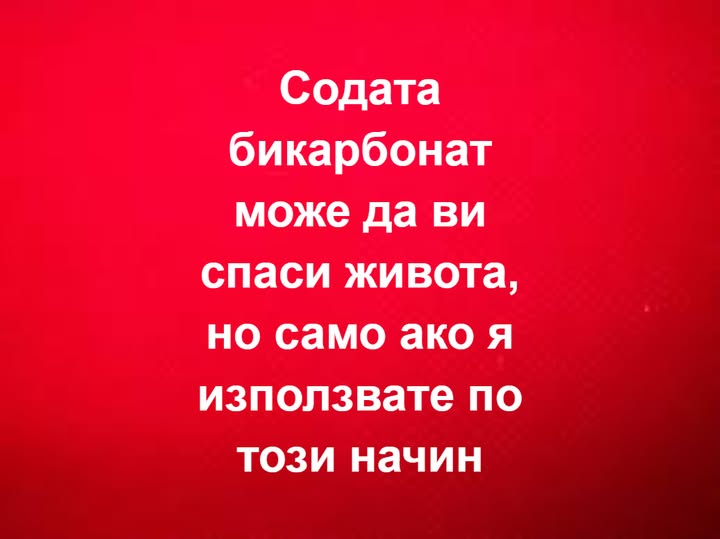 Содата бикарбонат може да ви спаси живота, но само ако я използвате по… Вижте повече… 1 556881786 1356424676493751 346923030607182093 n