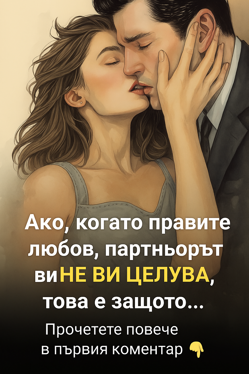 Ако, когато правите любов, партньорът ви НЕ ВИ ЦЕЛУВА, това е защото… 👇 1 98a31f7b 3626 4cad b16a 851b8cfbfec2