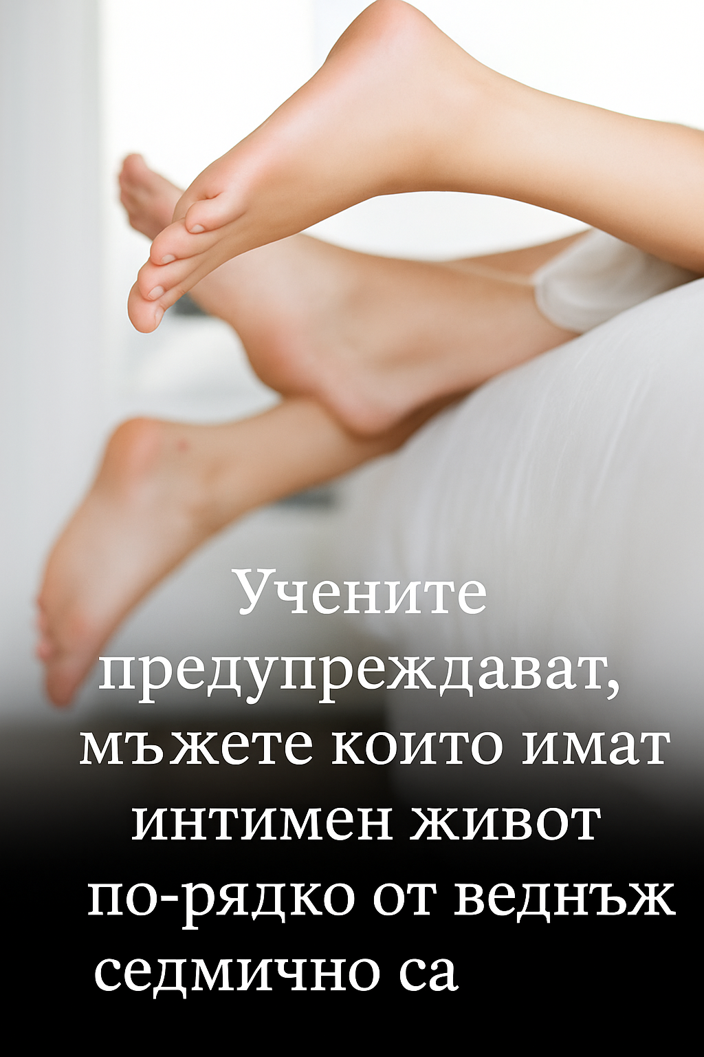Учените предупреждават, мъжете които имат интимен живот по-рядко от веднъж седмично са ... 👇 1 c68b9469 163d 4b9f ab23 a8461a368d47
