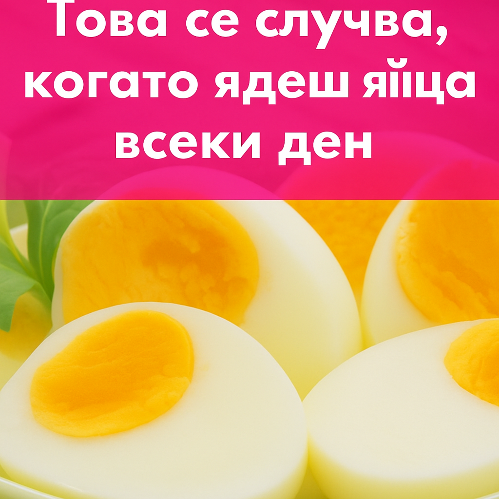 Ето какво се случва с тялото ти, ако ядеш яйца за закуска. Майка ми не знаеше, докато лекарят не ѝ каза. 1 e3e13e76 e870 49be ba8d 0ef62ac8da43