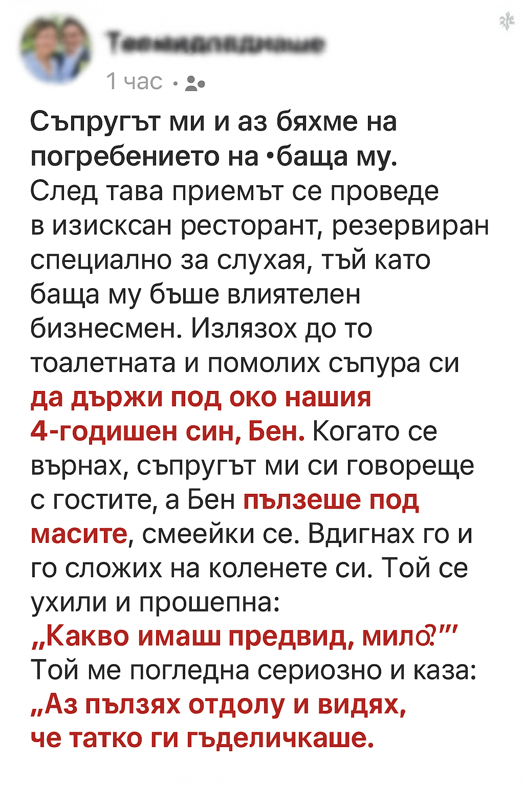 Съпругът ми и аз бяхме на погребението на баща му. 1 efab8a2b 7379 42ba 9b34 8908fad5f0a8