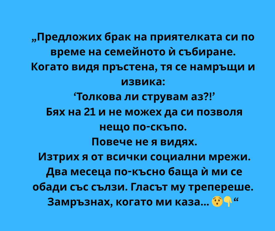 Предложих брак на приятелката си по време на семейното ѝ събиране. 1 ссс