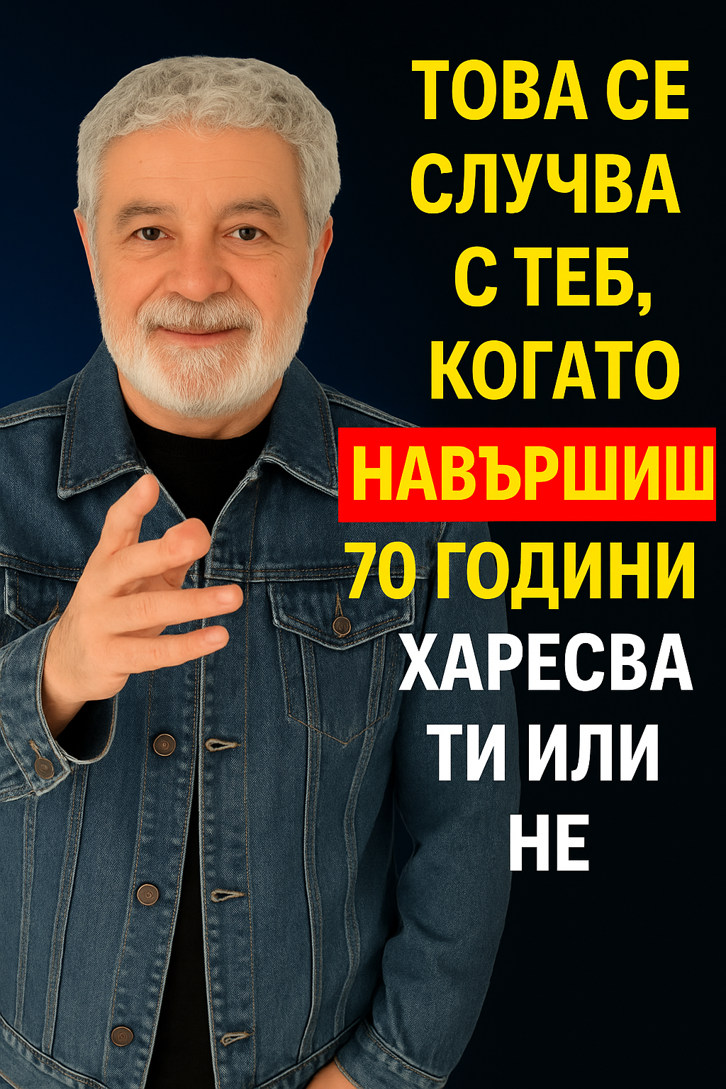 ТОВА СЕ СЛУЧВА С ТЕБ, КОГАТО НАВЪРШИШ 70 ГОДИНИ – ХАРЕСВА ТИ ИЛИ НЕ 1 198306ba 986c 4b4e a37a f3a77851600c