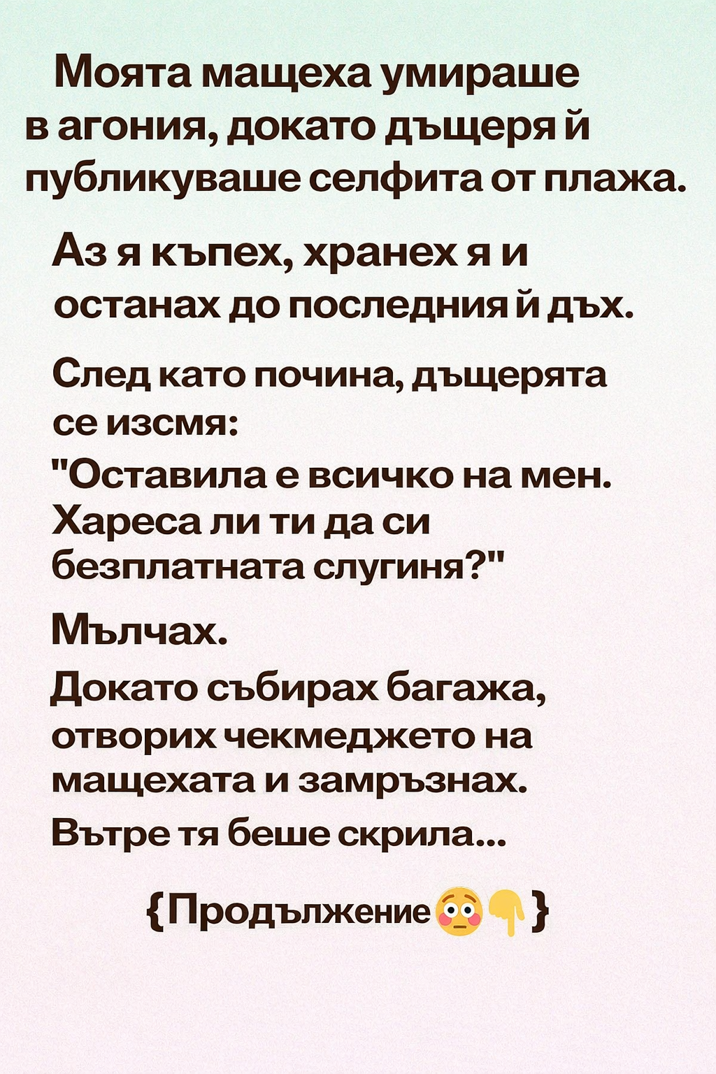 Моята мащеха умираше в агония, докато дъщеря ѝ публикуваше селфита от плажа. 1 1afc7ac4 c2a8 43b8 8d95 60e0f661ca7e