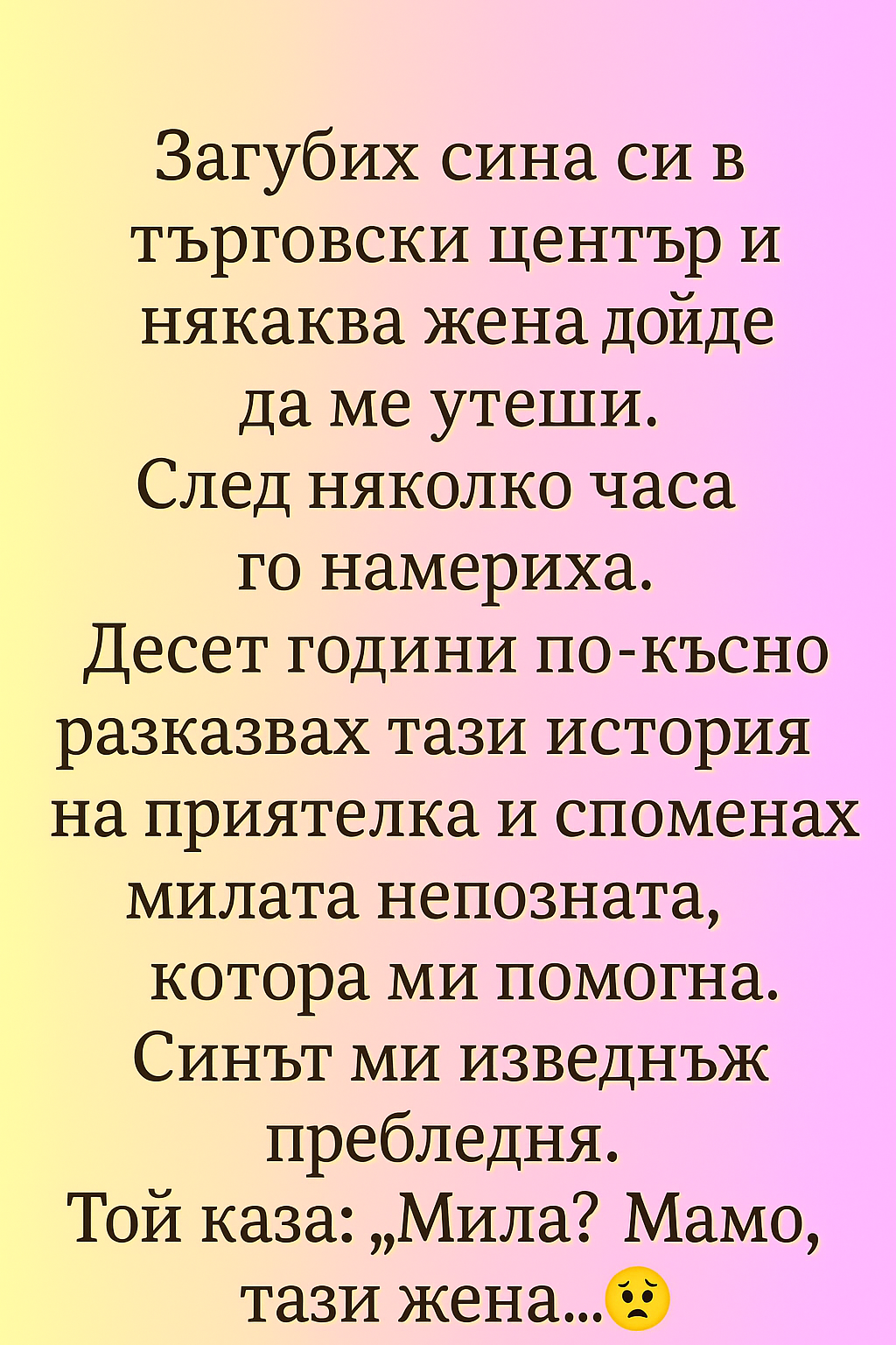Загубих сина си в търговски център и някаква жена дойде да ме утеши. 1 1c552db9 cd46 4068 b388 f4a67ffb5fa2