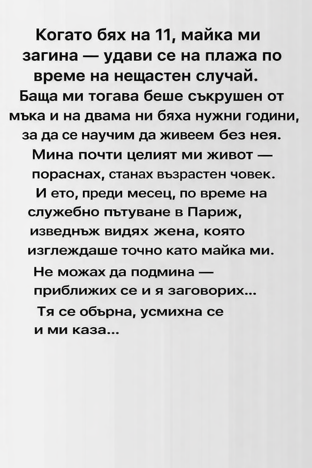 Когато бях на 11, майка ми загина — удави се на плажа по време на нещастен случай. Баща ми тогава беше съкрушен от мъка и на двама ни бяха нужни години, за да се научим да живеем без нея. 1 2237c3c1 1846 4393 8277 28714582e7b8