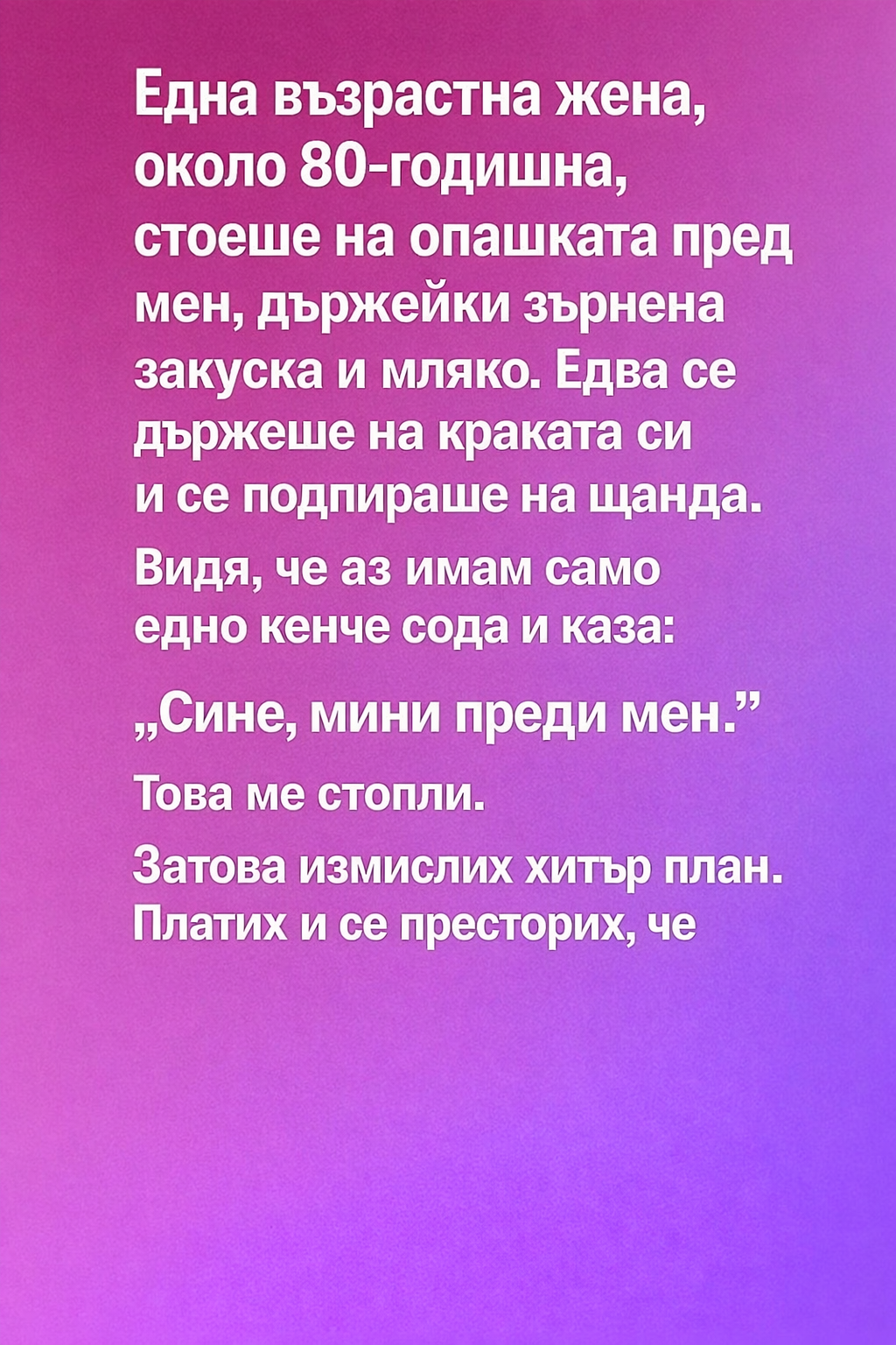 Една възрастна жена, около 80-годишна, стоеше на опашката пред мен, държейки зърнена закуска и мляко. 1 23176827 01d9 48d9 be5b f5614270f8f7