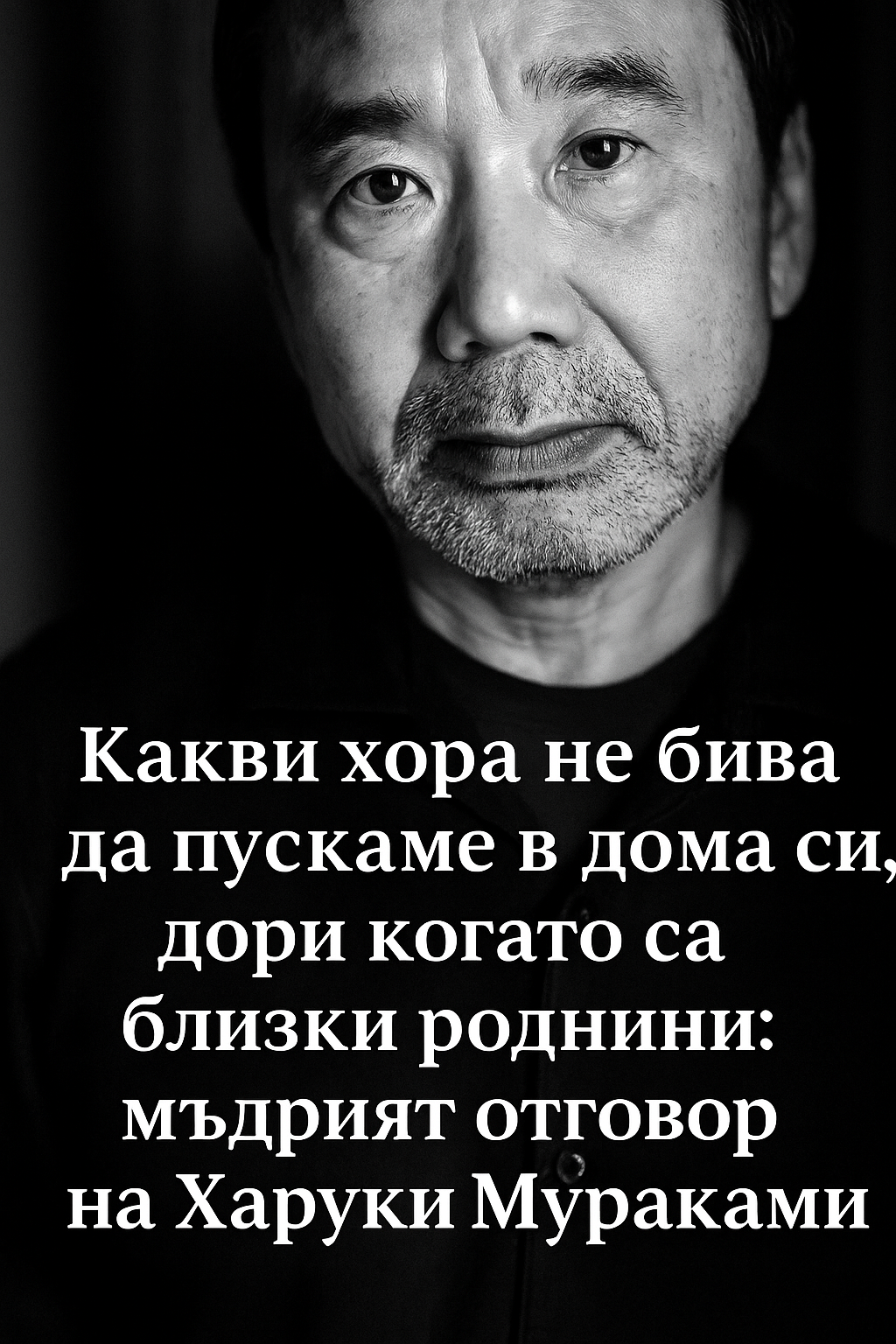Какви хора не бива да пускаме в дома си, дори когато са близки роднини: мъдрият отговор на Харуки Мураками 1 3f2c736a ebc0 4b8f 9191 9d14c8b22eb4