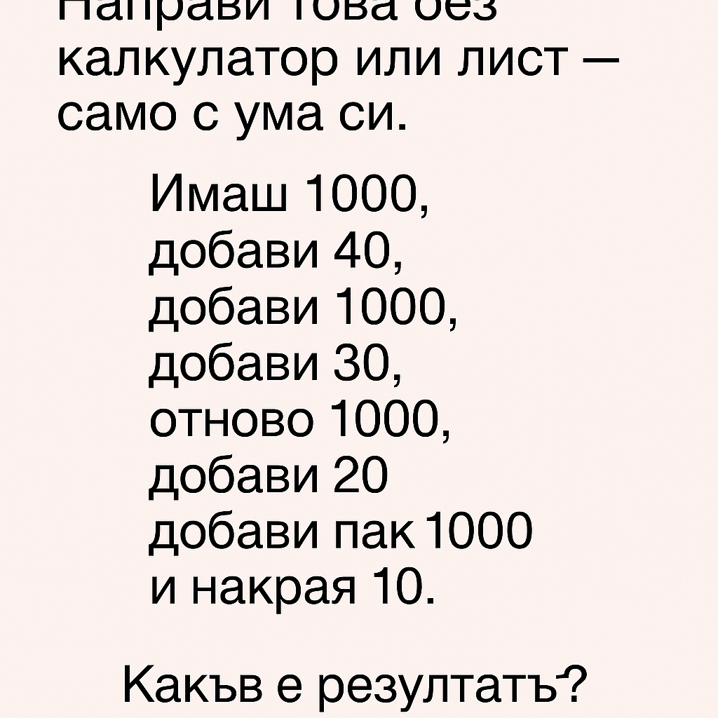 Направи това без калкулатор или лист — само с ума си. 1 4f3fe271 28b9 43c1 b666 f62983885bdf