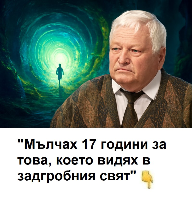 „Мълчах 17 години за това, което видях в задгробния свят“. 😱 1 593475646 1418320486970836 8626963317389888934 n