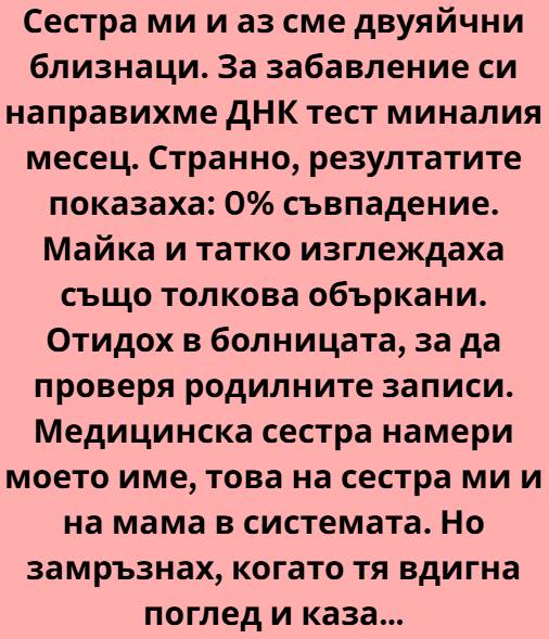 Сестра ми и аз сме двуяйчни близнаци. Поне така ни бяха казали. Аз, Лилия, винаги бях по-организираната, може би малко по-скучната 1 594311231 1418462076956677 4081846619889147651 n