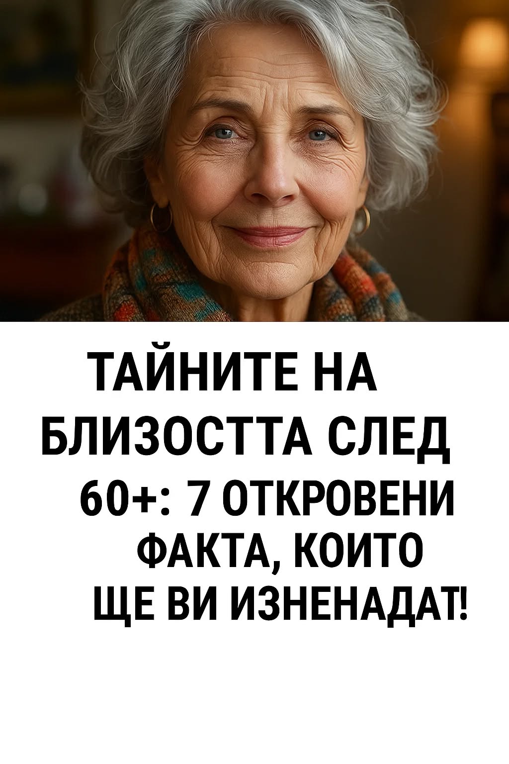 Интимният живот след 60: 7 откровени истини, за които почти не се говори 1 595699189 1420073933462158 7936448692384888370 n