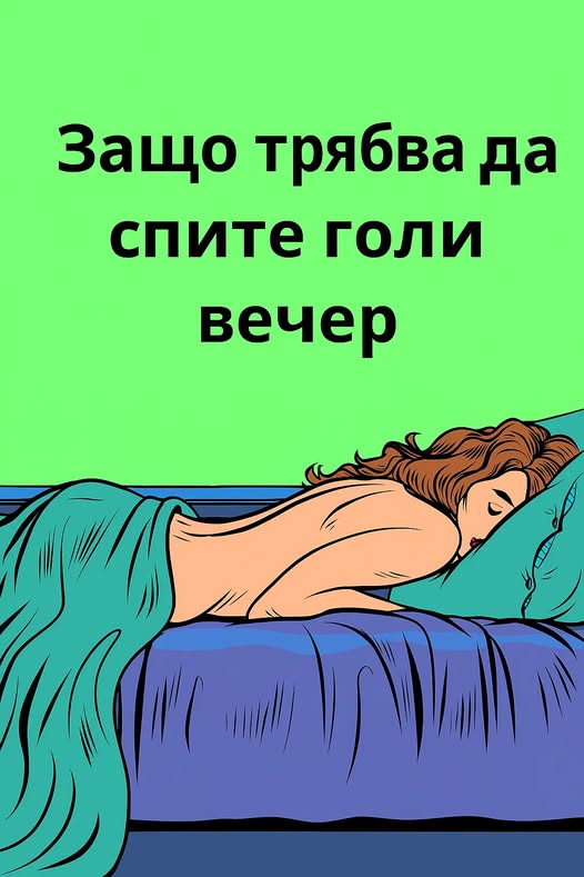 Защо е полезно да спите без дрехи👇😱 1 595740672 1419455383524013 6129932951519975852 n