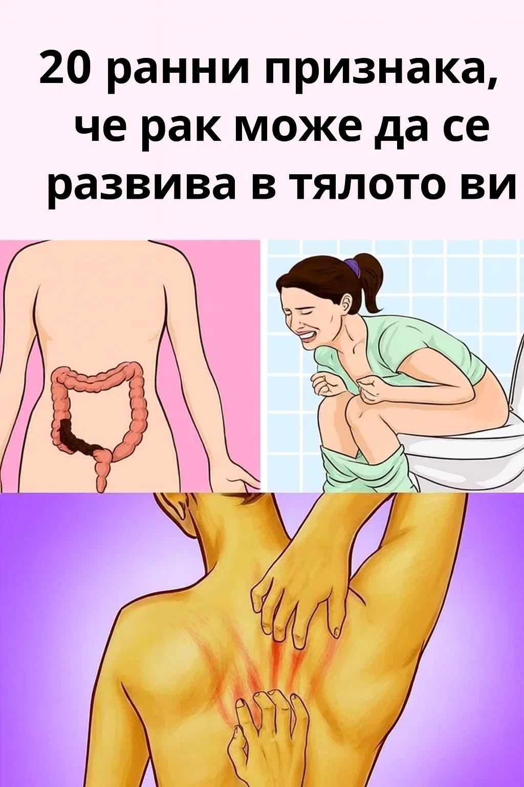 20 фини симптома, подсказващи за възможно развитие на раково заболяване, които често остават незабелязани… 1 597421687 1421025410033677 5784168035551969775 n