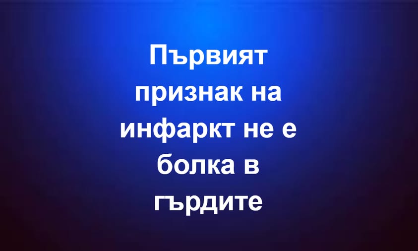Първият признак на инфаркт не е болка в гърдите…Вижте повече 1 602917157 1432219935580891 716057900777991874 n