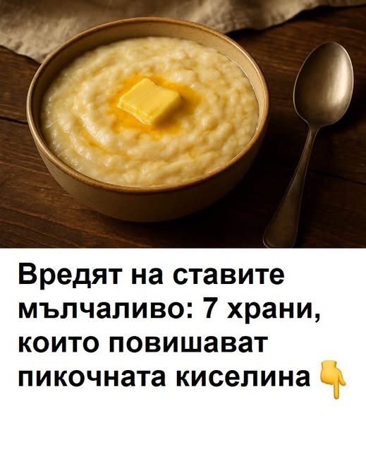 Вредят на ставите мълчаливо: 7 храни, които повишават пикочната киселина. 😱 1 604649609 1433804268755791 480803897411533717 n