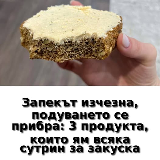 Запекът изчезна, подуването се прибра: 3 храни, които закусвам всеки ден 👇 1 605093805 1436291265173758 3217855044066441040 n