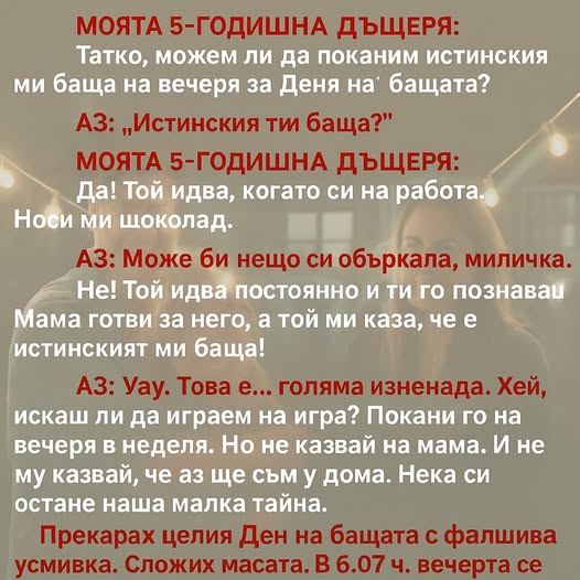 МОЯТА 5-ГОДИШНА ДЪЩЕРЯ: „Тате, може ли да поканим истинския ми баща на вечерята за Деня на бащата?“😨😱👇 1 605124371 1437134905089394 8370341084578510368 n