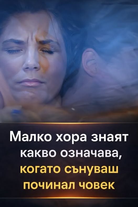 Един свещеник обясни какъв смисъл носи сънят, в който се появява човек, който вече не е сред живите. Значението може да ви изненада 😮 👇 1 606535418 1439808748155343 8104095049740560816 n