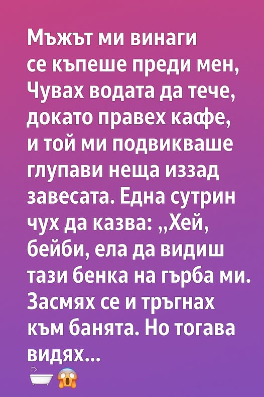 Мъжът ми винаги се къпеше преди мен. 👇 1 607292911 1438788488257369 1291038536542831106 n