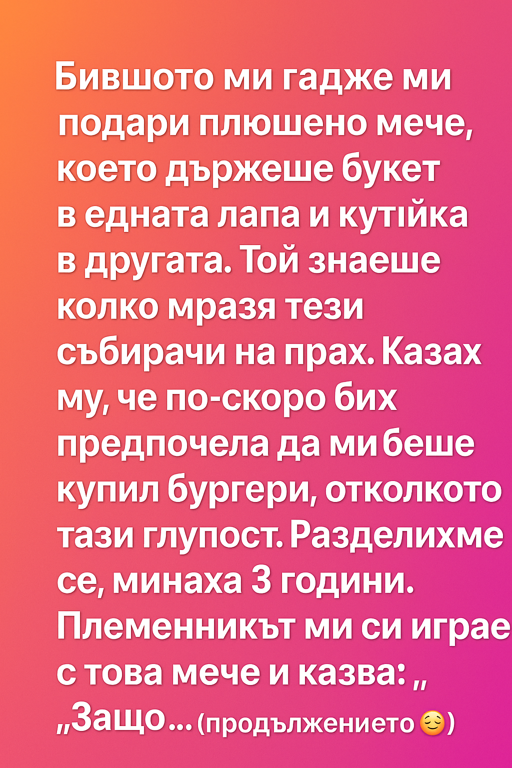 Бившото ми гадже ми подари плюшено мече, което държеше букет в едната лапа и кутийка в другата. 1 66813eb4 4abf 4265 b578 46b698a8f90f