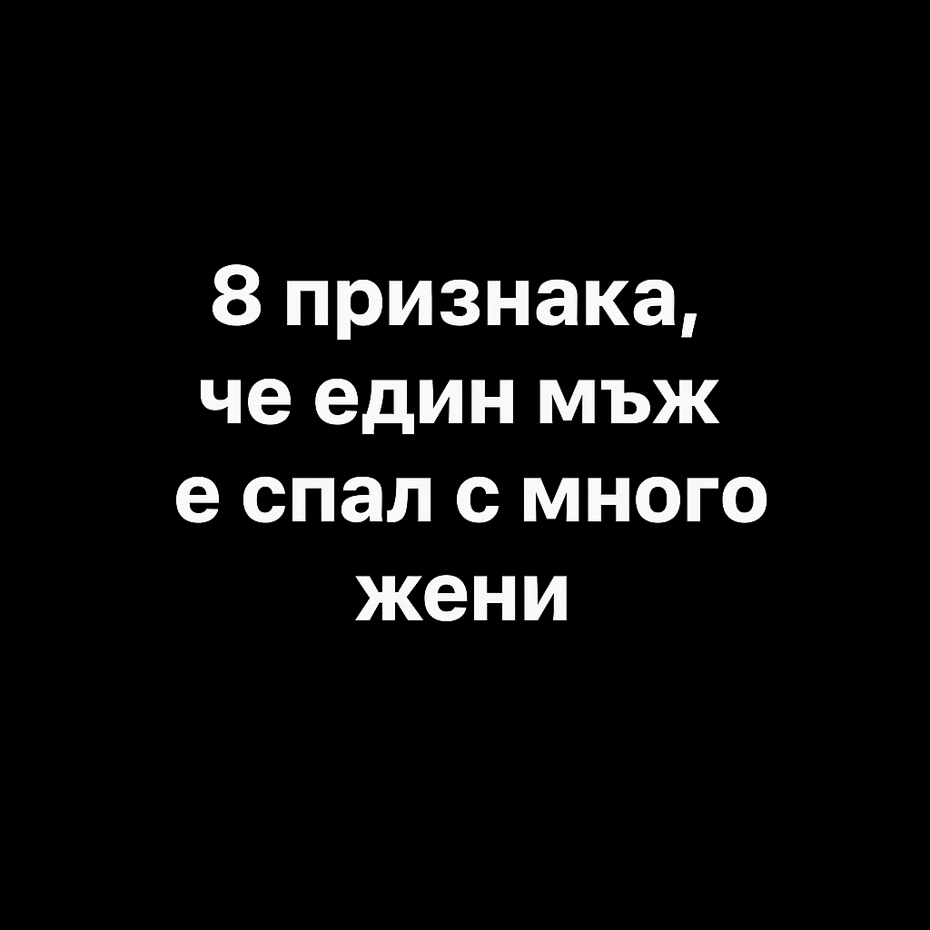 8 признака, че един мъж е спал с много жени 1 67972cc9 dde4 4530 8c31 c25cbf7004c4