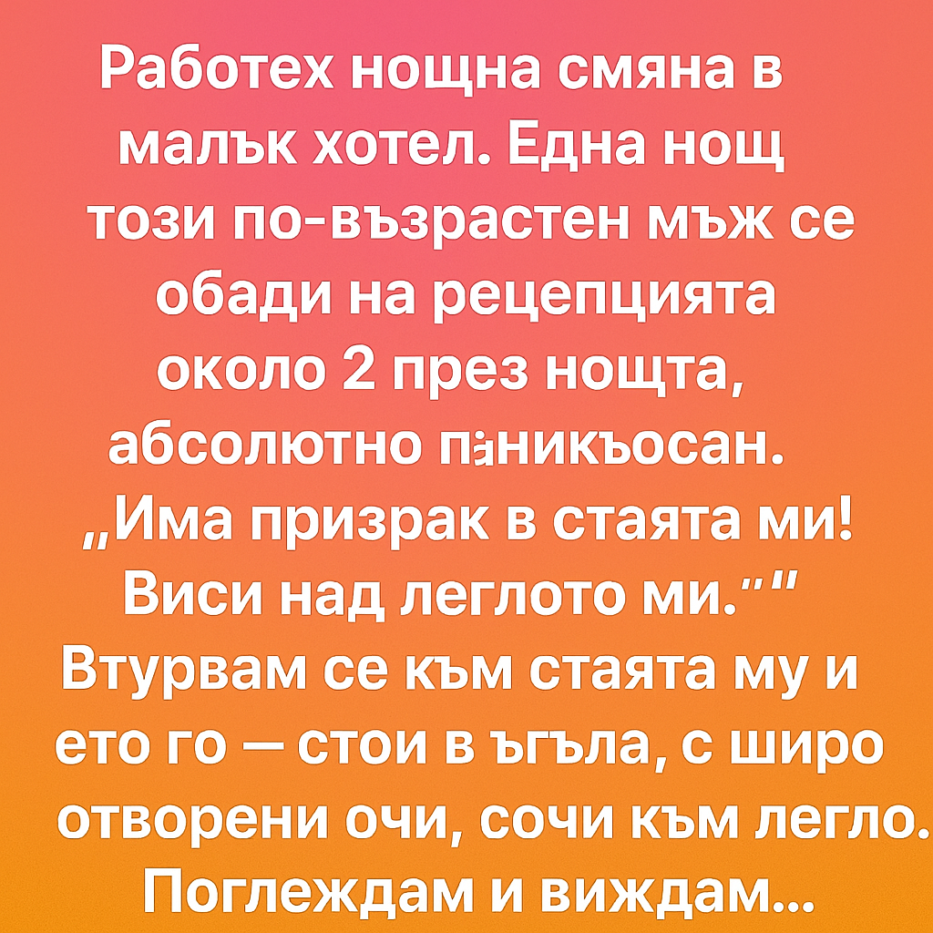 Работех нощна смяна в малък хотел. Една нощ този по-възрастен мъж се обади на рецепцията около 2 през нощта, абсолютно паникьосан. 1 6d1dfee2 ce09 4dfe 9131 fc64633e4ee5